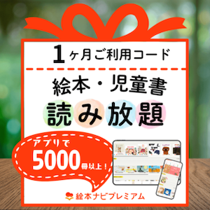 絵本ナビプレミアム