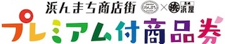浜んまちプレミアム商品券ロゴ