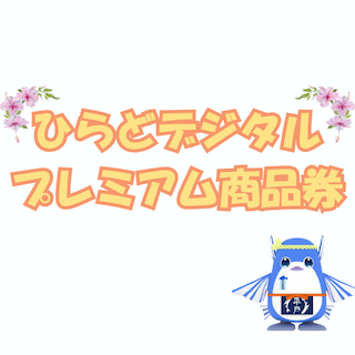 ひらどデジタルプレミアム商品券 logo