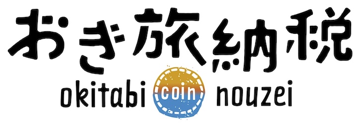 6 おき旅納税