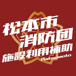 14 松本市消防団施設利用補助