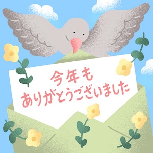 12 kotoshimo-arigatou