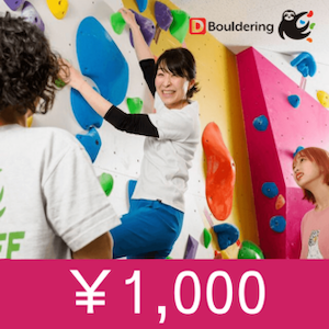 Dボルダリング