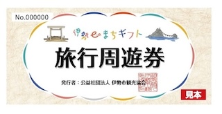 伊勢eまちギフト旅行周遊券