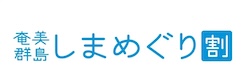 16 奄美群島しまめぐり割