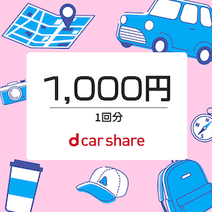 dカーシェア