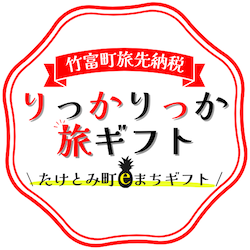 4 竹富町旅先納税
