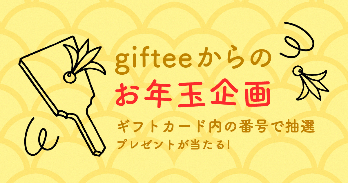 08 gifteeからのお年玉企画