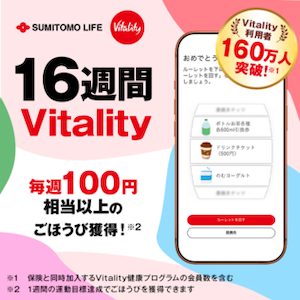 Vitality健康プログラム