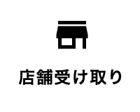 21 店舗受け取り
