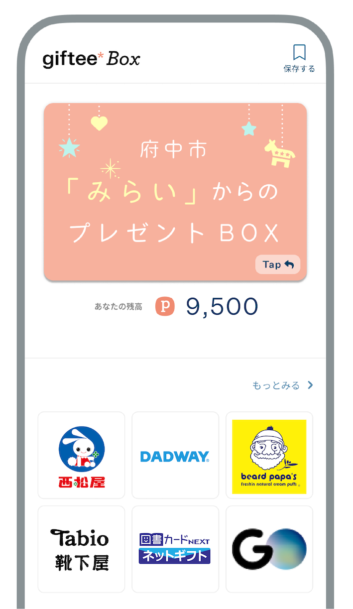 府中市のギフト画面 0530 02