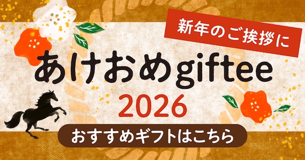 年末年始のご挨拶は「giftee®」でキモチを伝えよう！ 〜ギフトを贈った