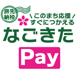 3 なごきたPay