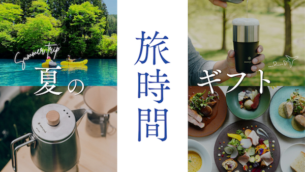 夏の旅時間ギフト