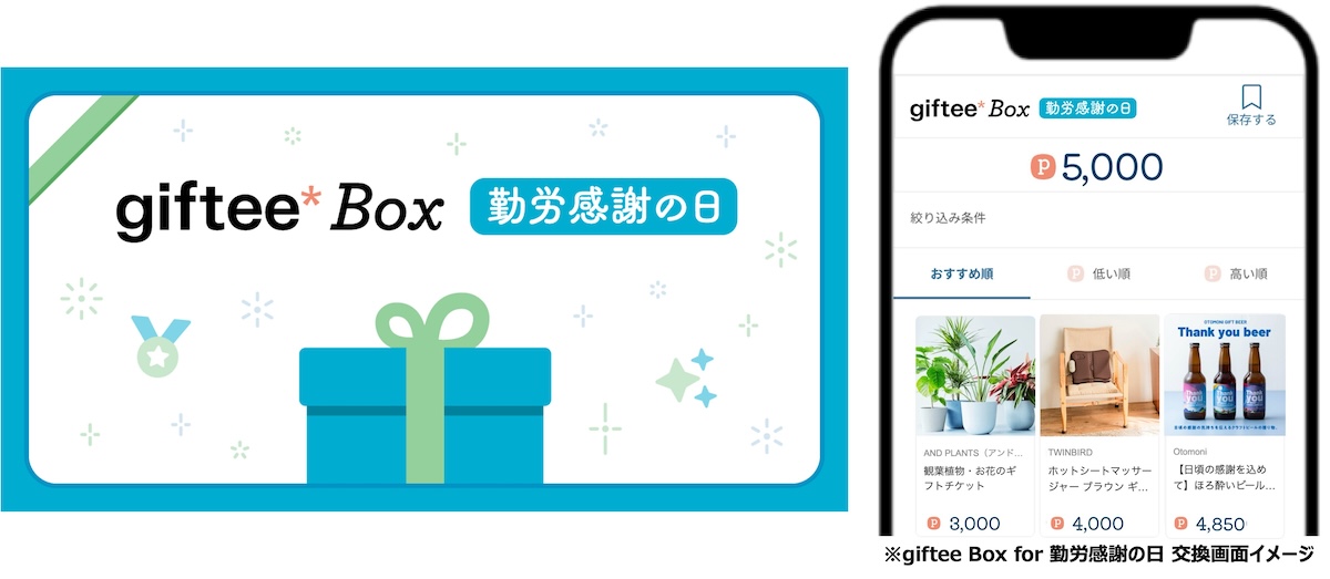 05 giftee Box for 勤労感謝の日