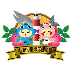 10 いしかり地域応援商品券