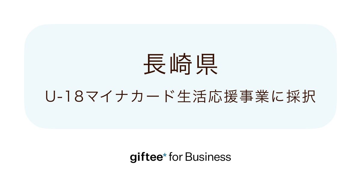 giftee for Business」が長崎県「U18マイナカード生活応援事業」に採択