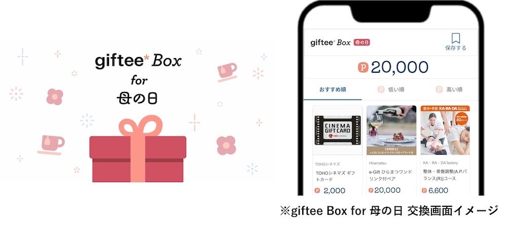 05 giftee Box for 母の日 交換画面イメージ