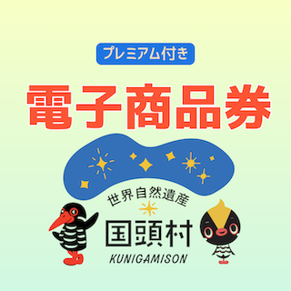 国頭村プレミアム付き電子商品券ロゴ