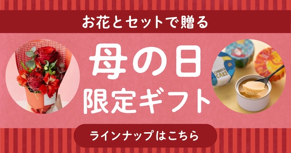 2026母の日】お花とセットで贈るギフトから年代別・タイプ別おすすめ72