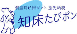 3 斜里町(キャンペーンモニター用)