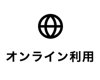 22 オンライン利用