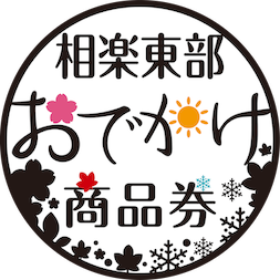 相楽東部おでかけ商品券 rogo