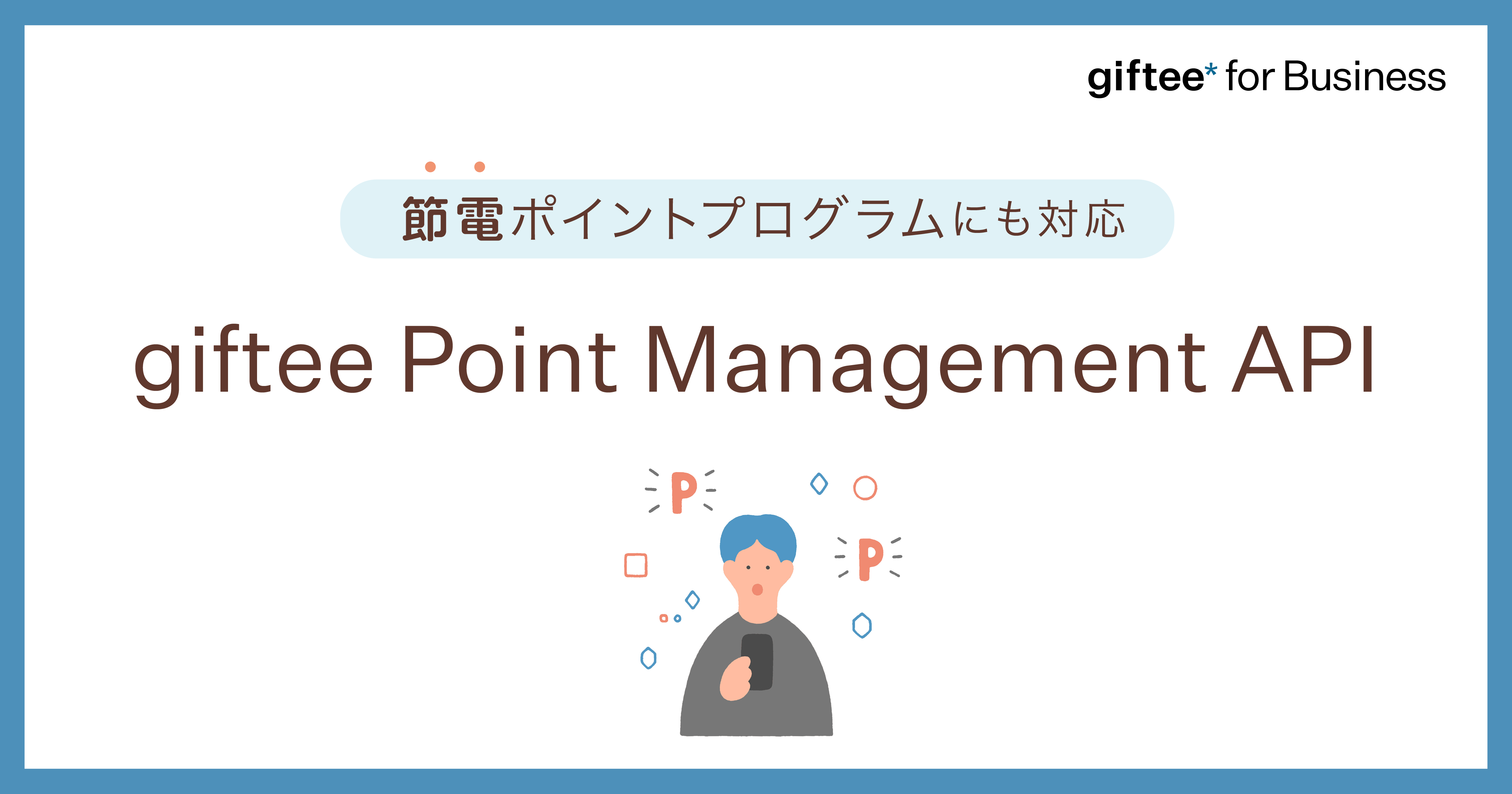 オリジナルポイントの付与・管理からギフト発行までサポート 「giftee