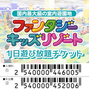 ファンタジーキッズリゾート