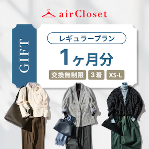 airCloset Gift（エアクロギフト）