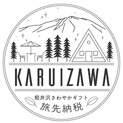 6 軽井沢町(キャンペーンモニター用)