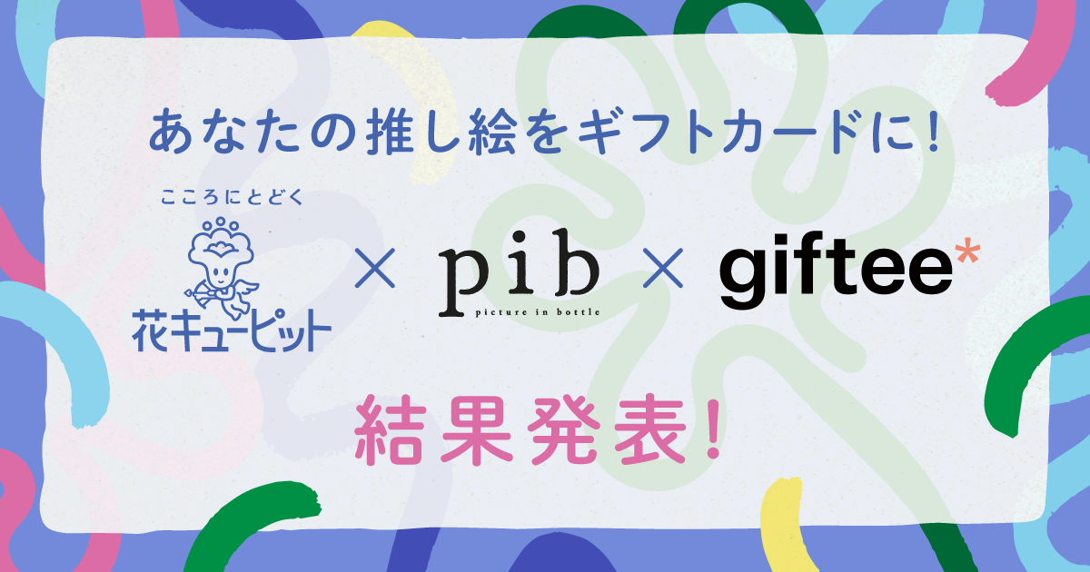 あなたの推し絵をギフトカードに！花と一緒に贈りたいイラストを