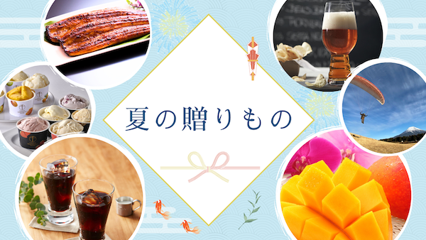 夏の贈りもの