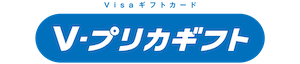 Vプリカギフト