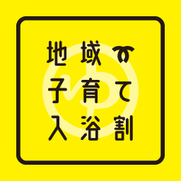 12 神戸市地域子育て入浴割