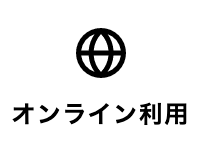 18 オンライン利用