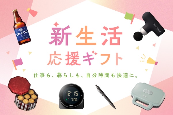 新生活応援ギフト