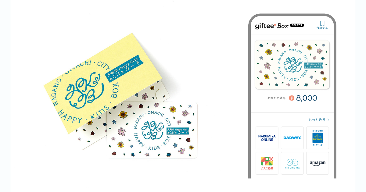 02 大町市 Happy Kids eGift