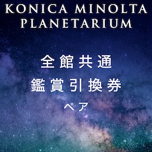09 コニカミノルタプラネタリウム