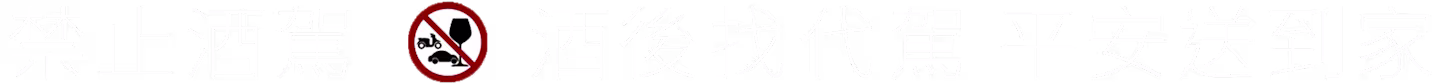 Safety sign in Chinese with an icon indicating no drunk driving.