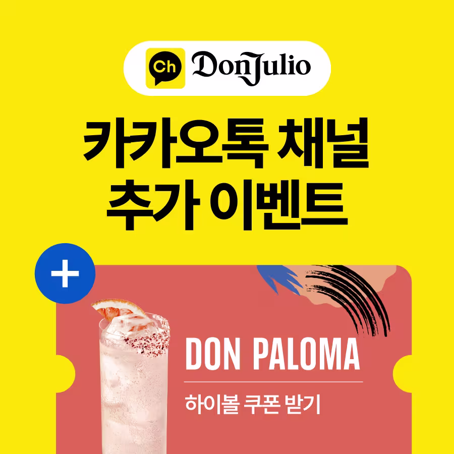 노란색 배경에 'Don Julio' 로고와 함께 '카카오톡 채널 추가 이벤트'라는 문구가 있습니다. 아래에는 자몽 슬라이스로 장식된 칵테일 사진과 'DON PALOMA 하이볼 쿠폰 받기'라는 문구가 있습니다.