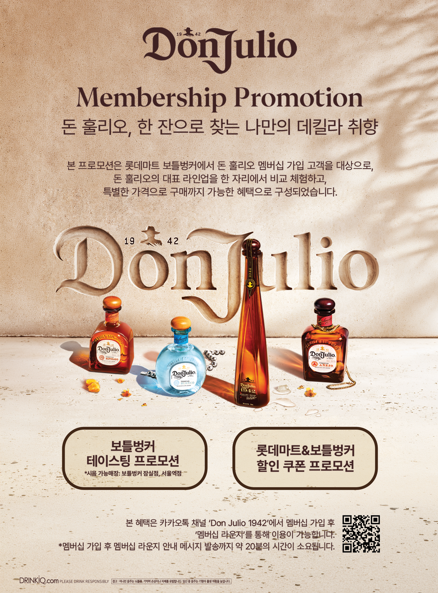 Don Julio Membership Promotion. 돈 훌리오 멤버십 프로모션 배너. “한 잔으로 찾는 나만의 데킬라 취향” 메시지와 함께 블랑코, 레포사도, 아네호, 1942 등 4종 제품 이미지가 표시됨. 보틀벙커 테이스팅 프로모션 및 롯데마트·보틀벙커 할인 쿠폰 안내와 QR 코드 포함.