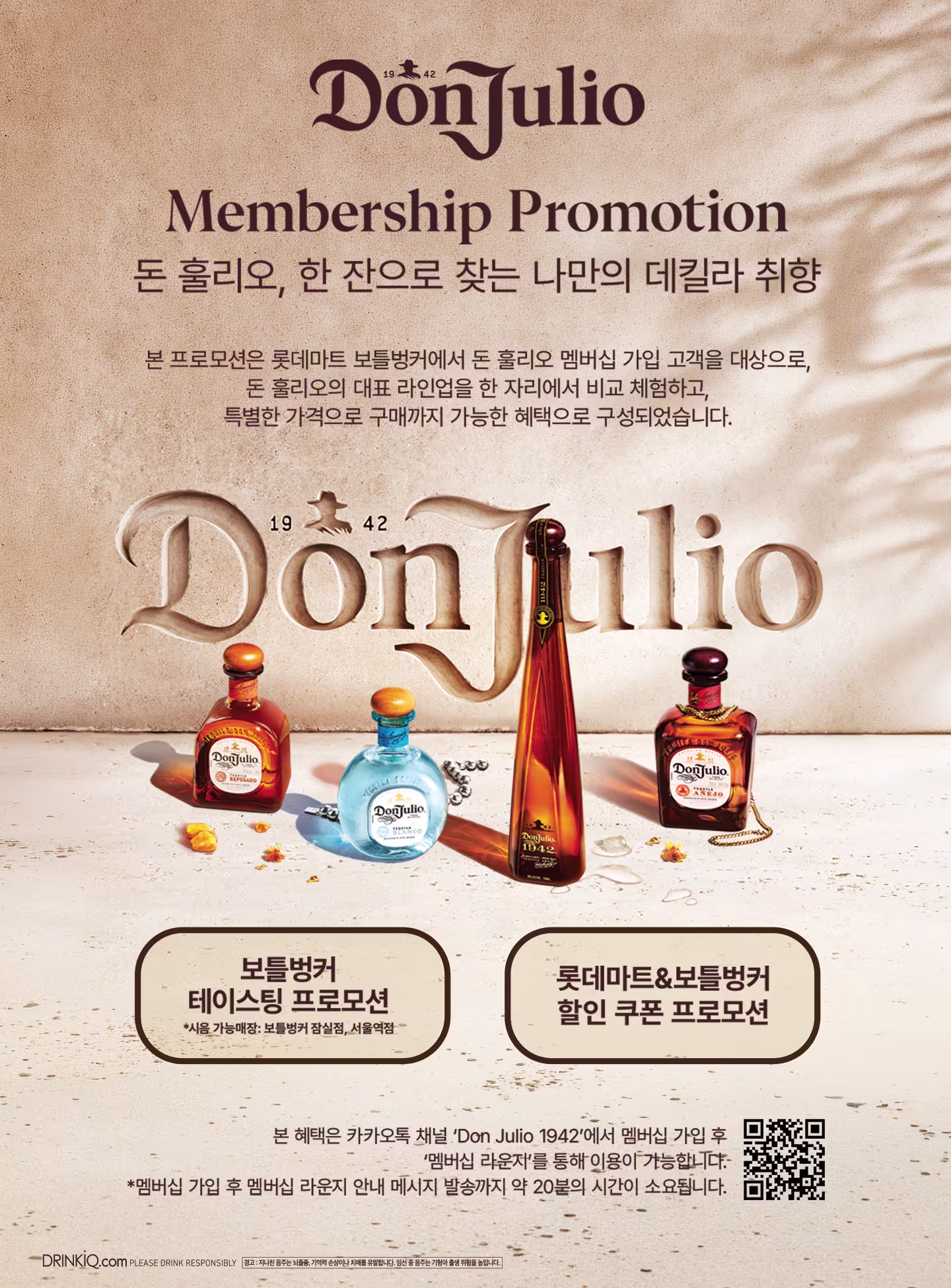 Don Julio Membership Promotion. 돈 훌리오 멤버십 프로모션 배너. “한 잔으로 찾는 나만의 데킬라 취향” 메시지와 함께 블랑코, 레포사도, 아네호, 1942 등 4종 제품 이미지가 표시됨. 보틀벙커 테이스팅 프로모션 및 롯데마트·보틀벙커 할인 쿠폰 안내와 QR 코드 포함.