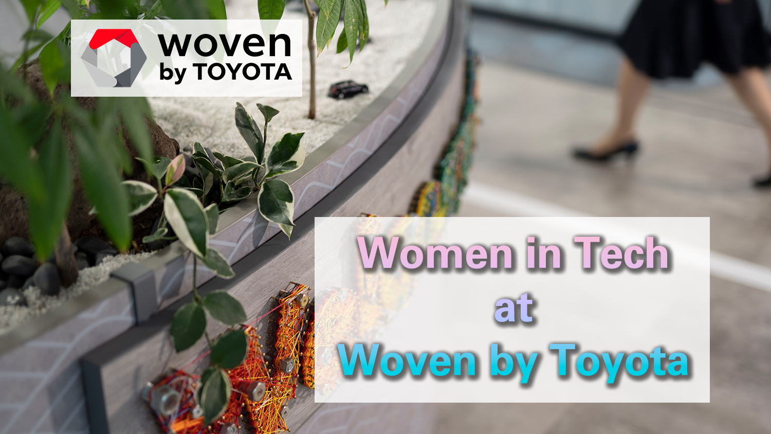タイトル画像：Women in Tech at Woven by Toyota Meetup を開催しました