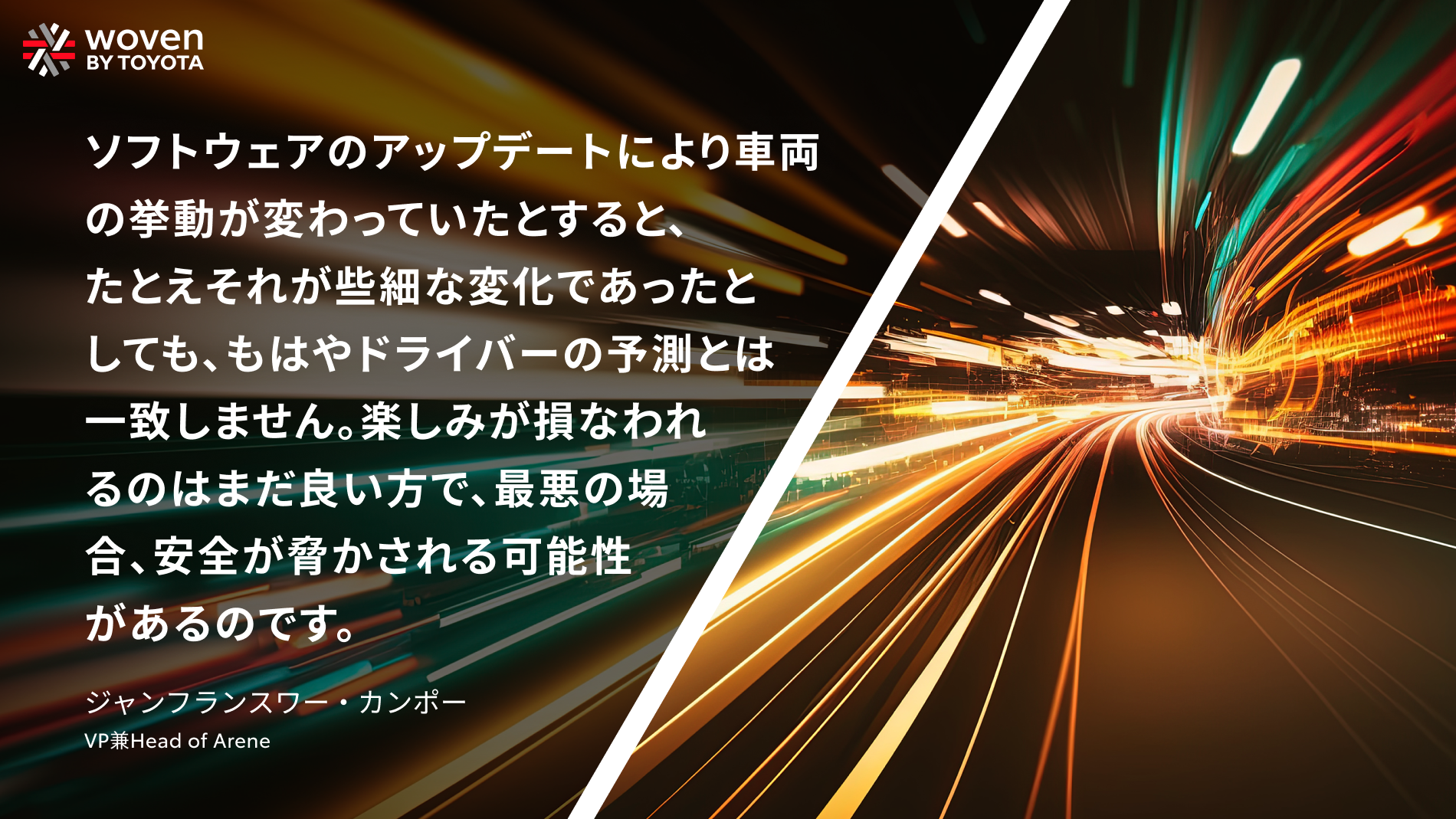 ウーブン・バイ・トヨタ： Areneとすべてのソフトウェアアップデートが担う責任 