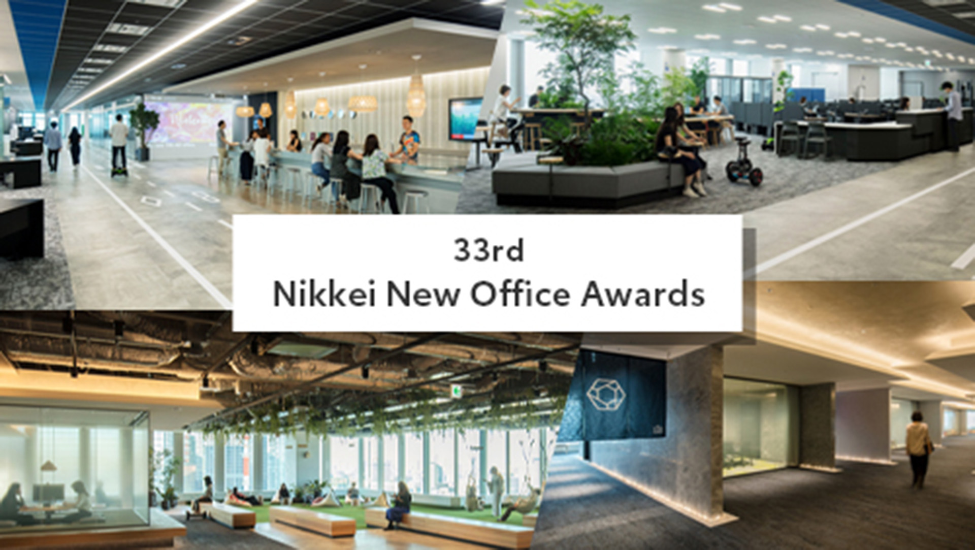 タイトル画像：第33回日経ニューオフィス賞