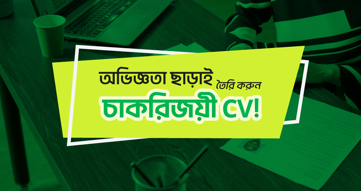 অভিজ্ঞতা ছাড়াই তৈরি করুন চাকরিজয়ী CV!