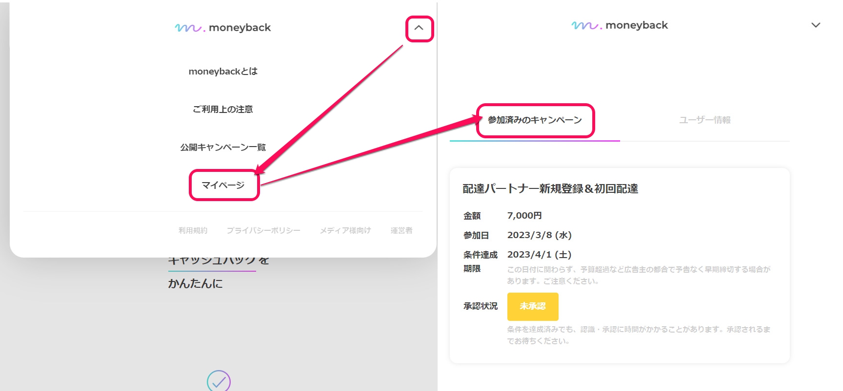 参加済みのキャンペーン画面