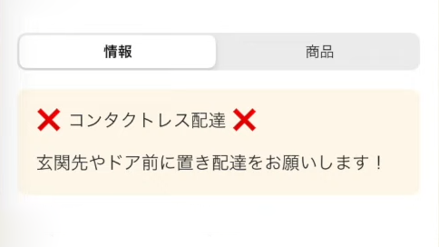 絶対にコンタクトレス配達表示を見逃すな！