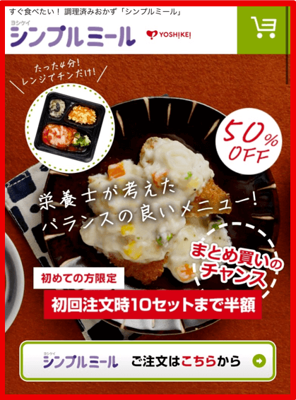 【夕食.net】冷凍弁当「シンプルミール」注文方法